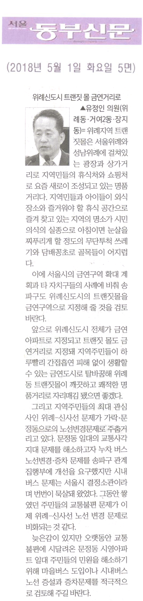 유정인 의원 5분자유발언= 위례신도시 트랜짓 몰을 금연거리로 지정하라 [서울 동부신문] - 1