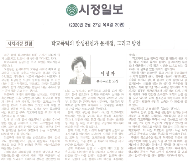 자치의정칼럼/ 학교폭력의 발생원인과 문제점, 그리고 방안[시정신문] - 1