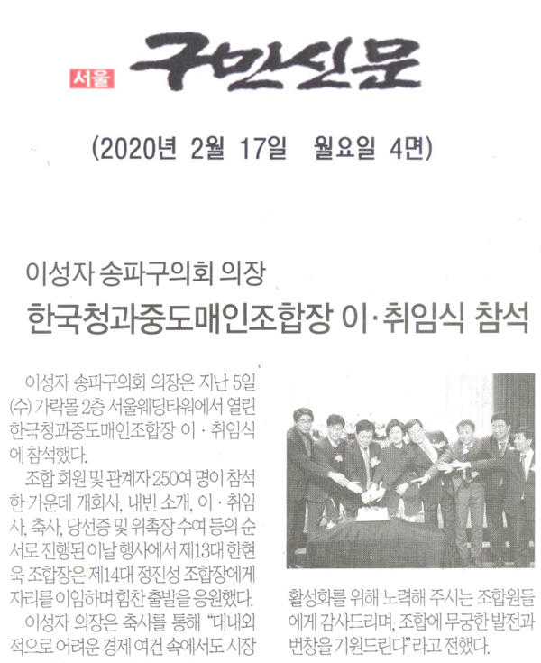 이성자 송파구의회 의장, 한국청과중도매인조합장 이·취임식 참석[구민신문] - 1