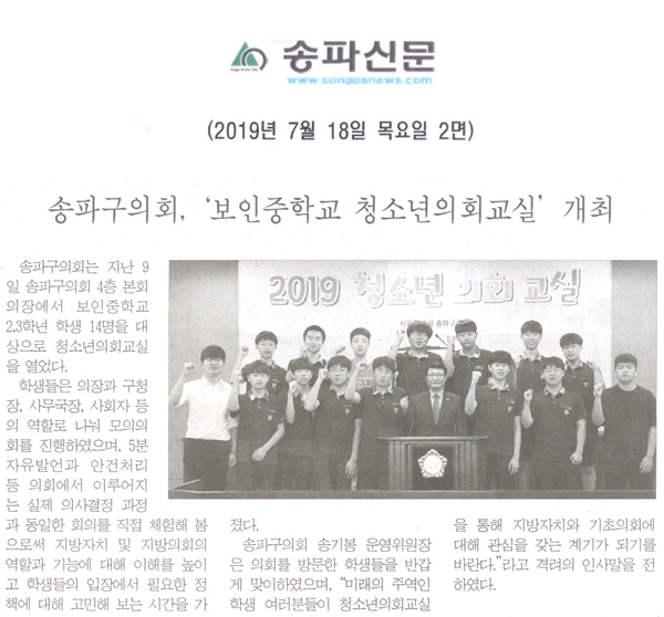 송파구의회, ‘보인중학교 청소년의회교실’ 개최[송파신문] - 1