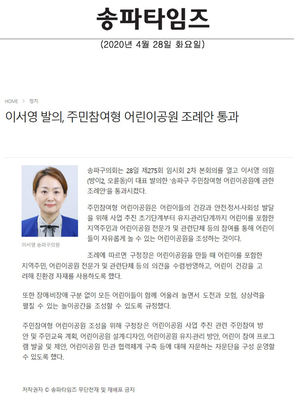 이서영 발의, 주민참여형 어린이공원 조례안 통과[송파타임즈] - 1