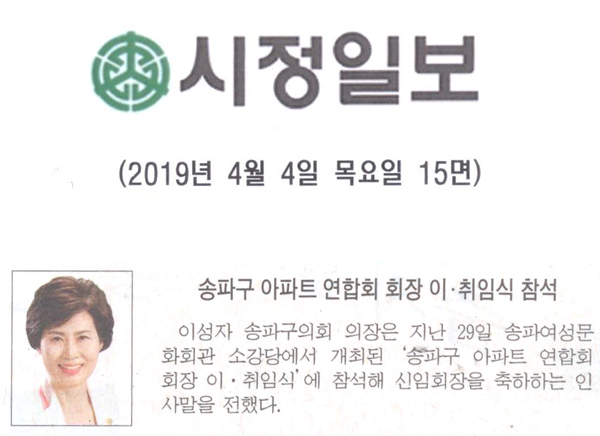 송파구 아파트 연합회 회장 이·취임식 참석[시정신문] - 1