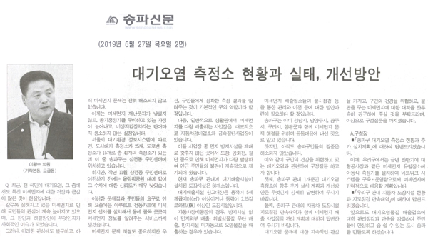 이황수 의원 구정질문/대기오염 측정소 현황과 실태, 개선과 해결방안[송파신문] - 1