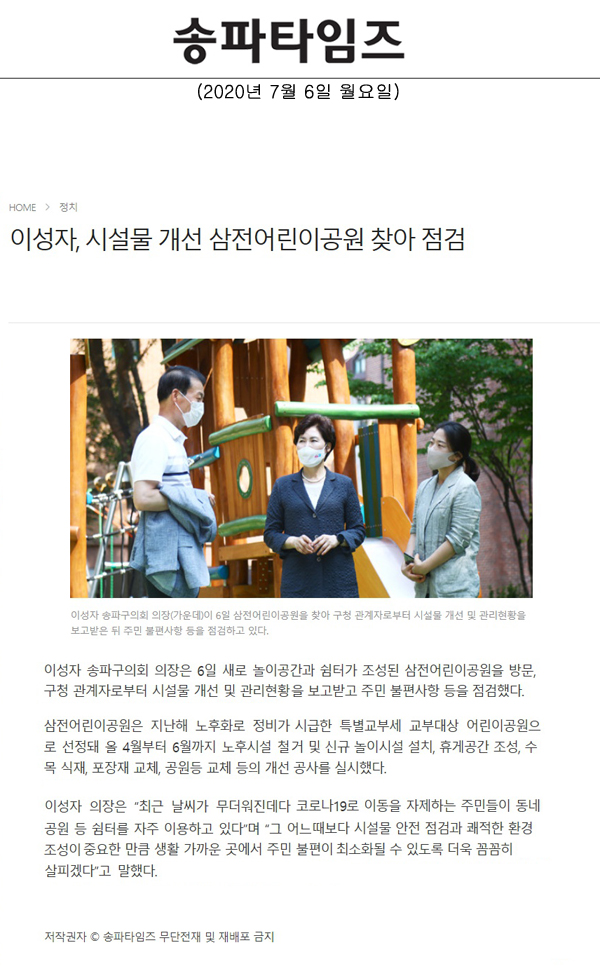 이성자, 시설물 개선 삼전어린이공원 찾아 점검[송파타임즈] - 1
