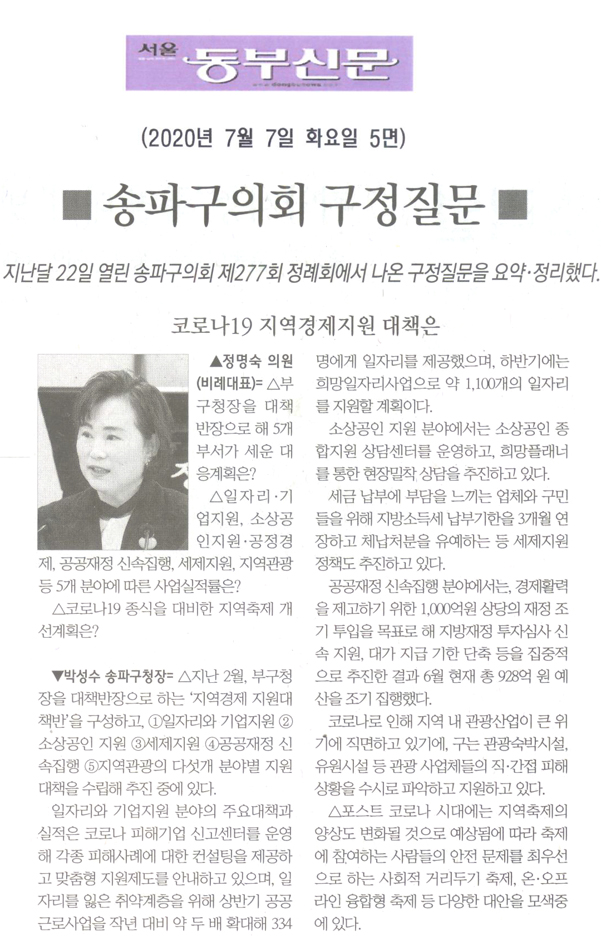 정명숙 의원 구정질문= 코로나19 지역경제지원 대책은[서울 동부신문] - 1