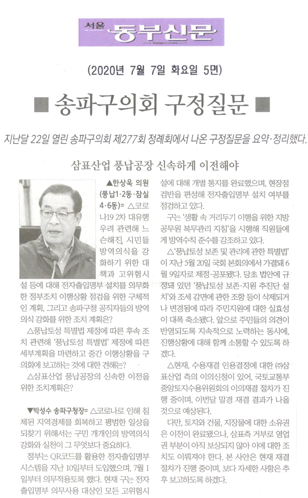 한상욱 의원 구정질문= 삼표산업 풍납공장 신속하게 이전해야[서울 동부신문] - 1