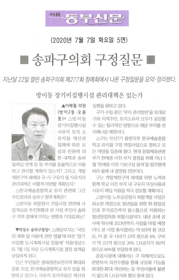 이배철 의원 구정질문= 방이동 장기미집행시설 관리대책은 있는가[서울 동부신문] - 1