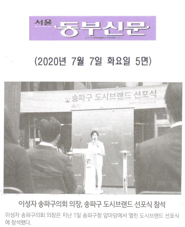 이성자 송파구의회 의장, 송파구 도시브랜드 선포식 참석[서울 동부신문] - 1