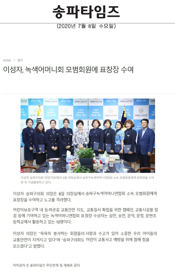 이성자, 녹색어머니회 모범회원에 표창장 수여[송파타임즈] - 1