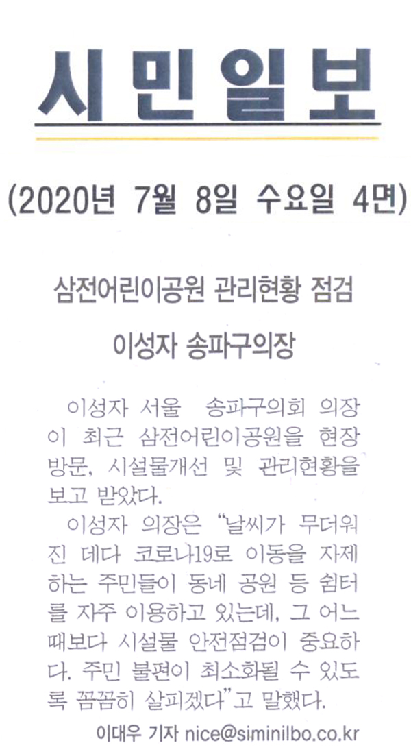 삼전어린이공원 관리 현장 점검, 이성자 송파구의장[시민일보] - 1