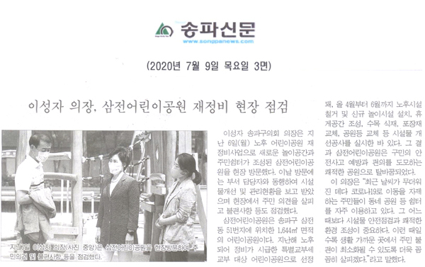 이성자 의장, 삼전어린이공원 재정비 현장 점검[송파신문] - 1