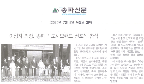 이성자 의장, 송파구 도시브랜드 선포식 참석[송파신문] - 1