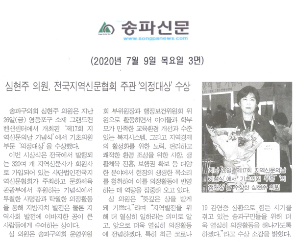 심현주 의원, 전국지역신문협회 주관 ‘의정대상’수상[송파신문] - 1
