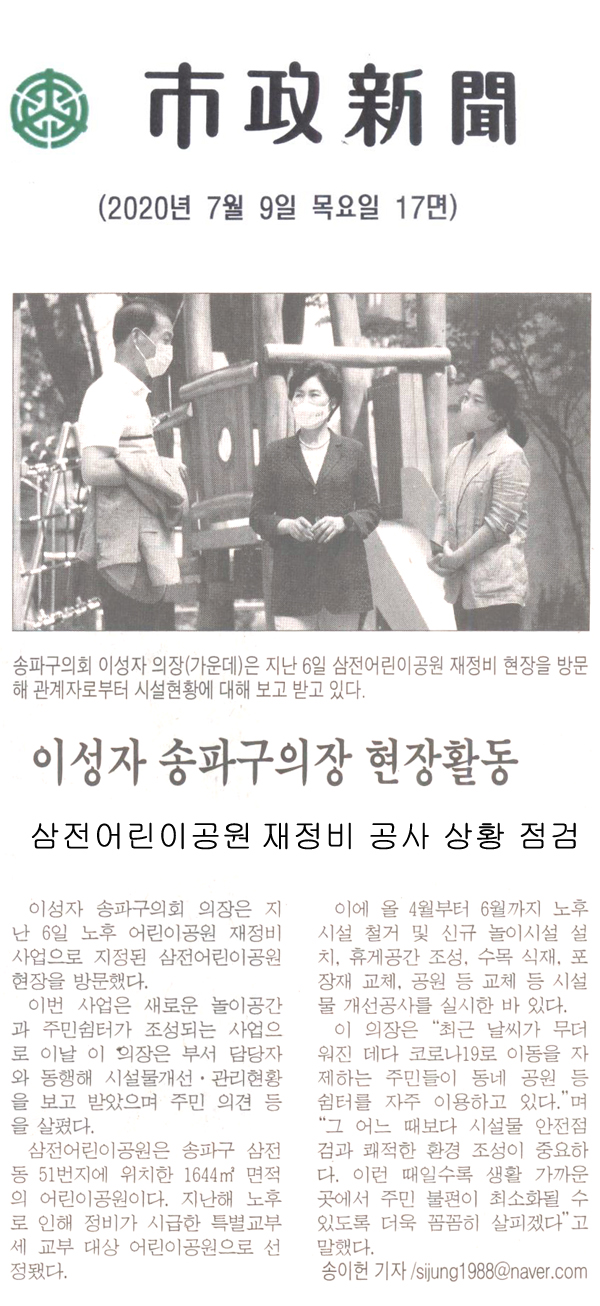 이성자 송파구의장 현장활동, 삼전어린이공원 재정비 공사 상황 점검[시정신문] - 1