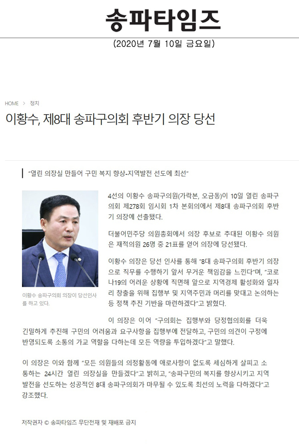 이황수, 제8대 송파구의회 후반기 의장 당선,“열린 의장실 만들어 구민 복지 향상-지역발전 선도에 최선”[송파타임즈] - 1