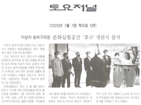 이성자 의장, 문화실험공간 ‘호수’ 개관식 참석[토요저널] - 1