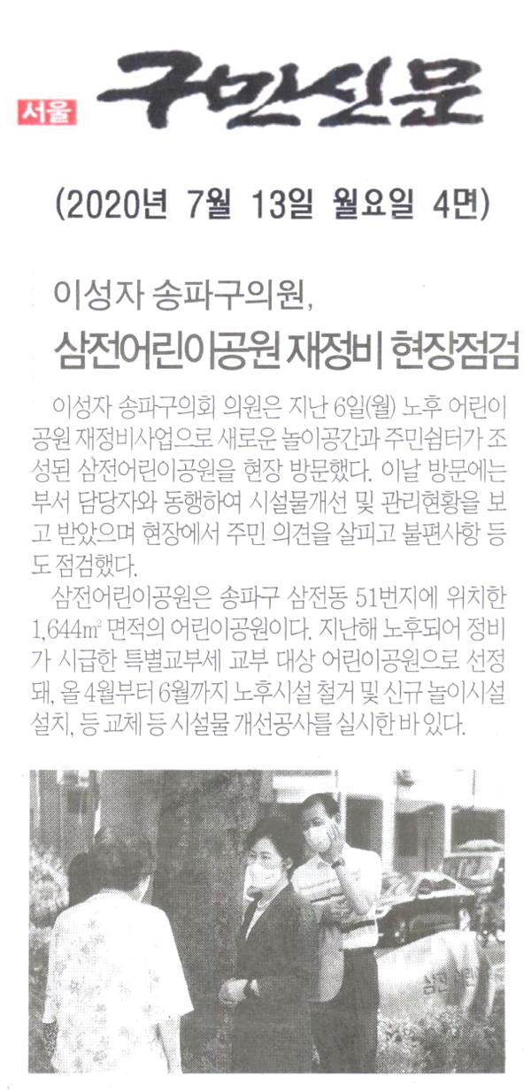 이성자 송파구의원, 삼전어린이공원 재정비 현장점검[구민신문] - 1