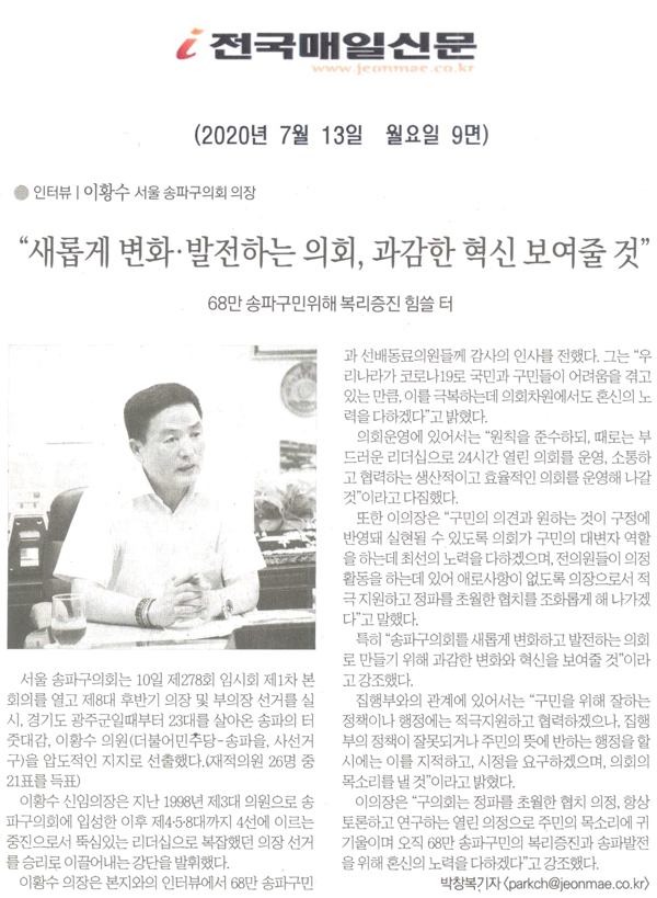 이황수 서울 송파구의회 의장 “새롭게 변화·발전하는 의회, 과감한 혁신 보여줄 것”[전국매일신문] - 1