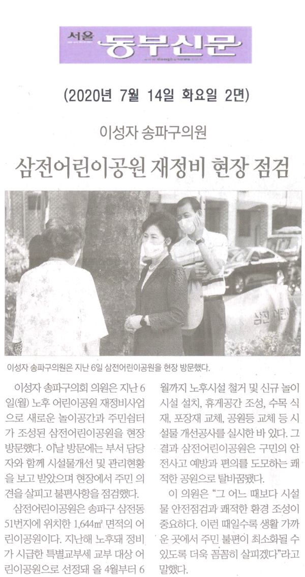 이성자 송파구의장, 삼전어린이공원 재정비 현장 점검[서울 동부신문] - 1