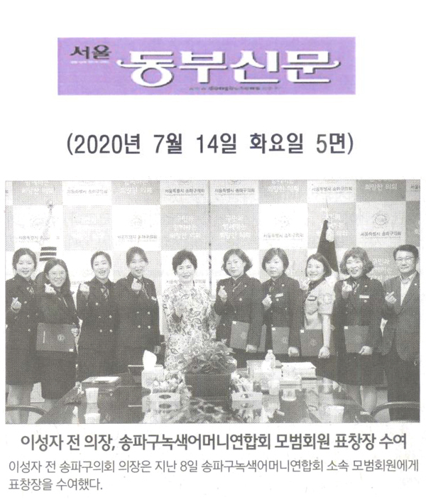 이성자 송파구의회 전 의장, 송파구녹색어머니연합회 모범회원 표창장 수여[서울 동부신문] - 1