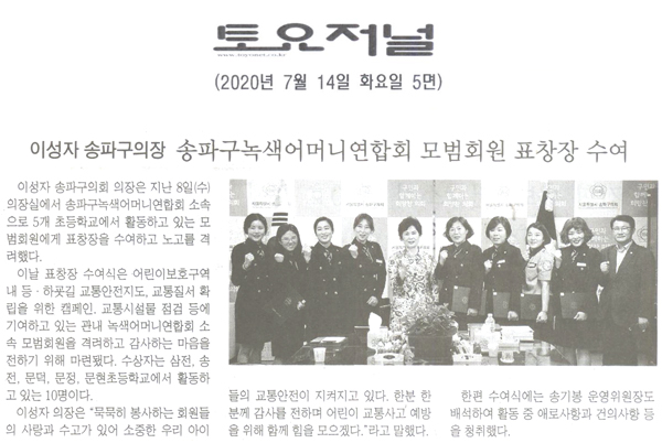 이성자 송파구의회 의장, 송파구녹색어머니연합회 모범회원 표창장 수여[토요저널] - 1