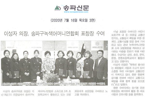 이성자 의장, 송파구녹색어머니연합회 표창장 수여[송파신문] - 1