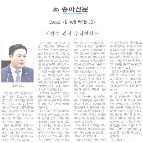 이황수 의장 수락연설문[송파신문] - 1