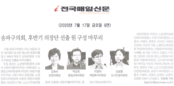 송파구의회 후반기 의장단 선출 원 구성 마무리 [전국매일신문] - 1
