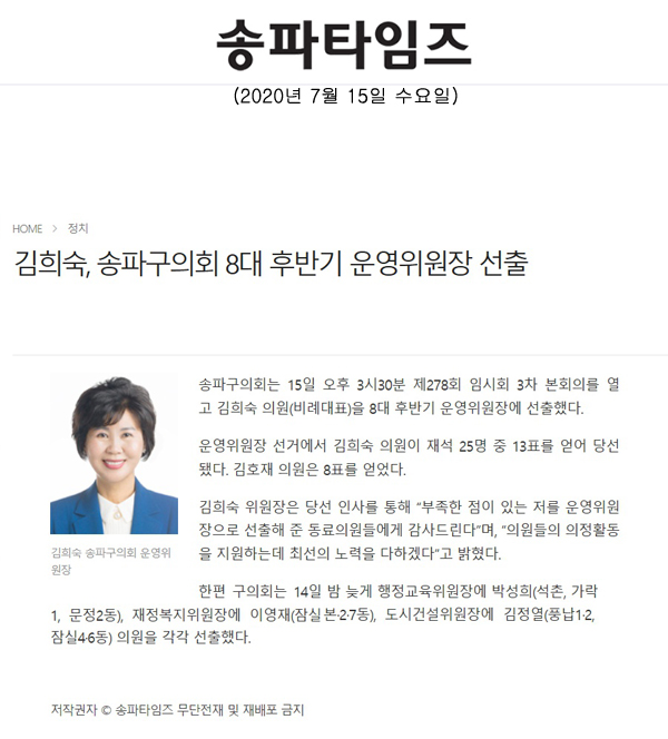 김희숙, 송파구의회 8대 후반기 운영위원장 선출[송파타임즈] - 1