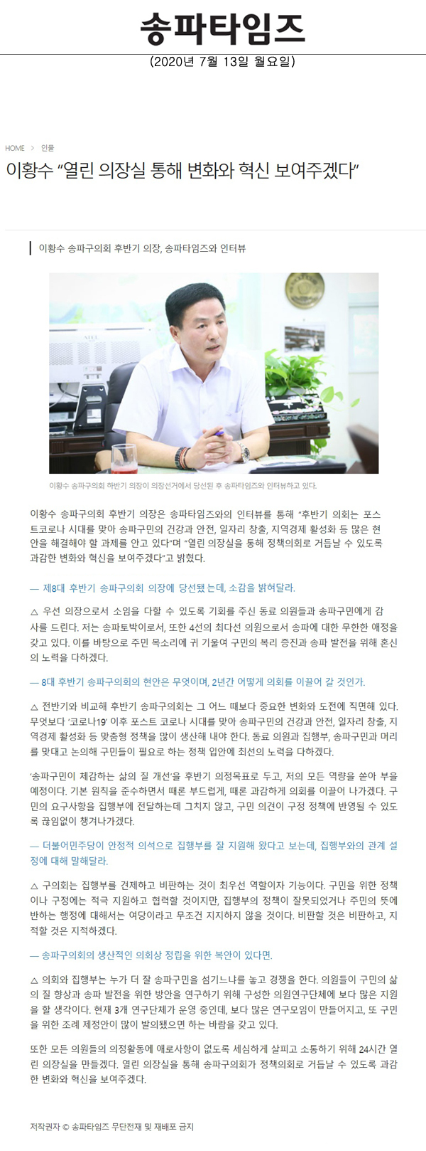 이황수 송파구의회 후반기 의장, 송파타임즈와 인터뷰/이황수 “열린 의장실 통해 변화와 혁신 보여주겠다”[송파타임즈] - 1
