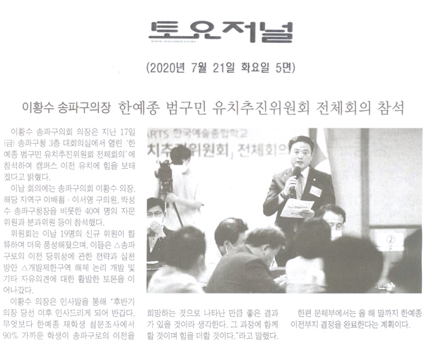 이황수 송파구의회 의장, 한예종 범구민 유치추진위원회 전체회의 참석[토요저널] - 1