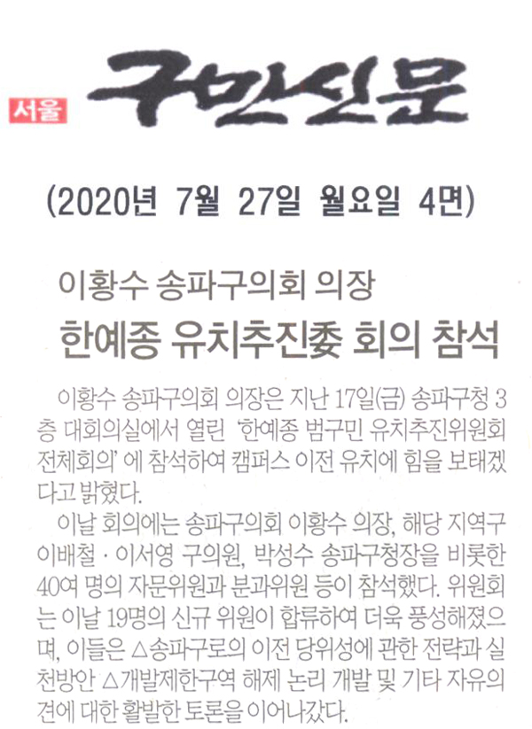 이황수 송파구의회 의장, 한예종 범구민 유치추진委 회의 참석[구민신문] - 1