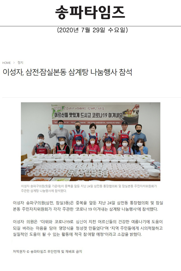 이성자, 삼전·잠실본동 삼계탕 나눔행사 참석[송파타임즈] - 1