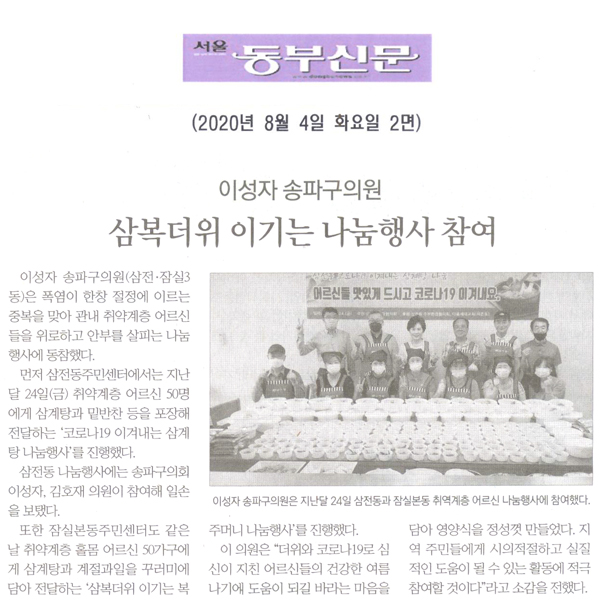 이성자 송파구의원, 삼복더위 이기는 나눔행사 참여[서울 동부신문] - 1