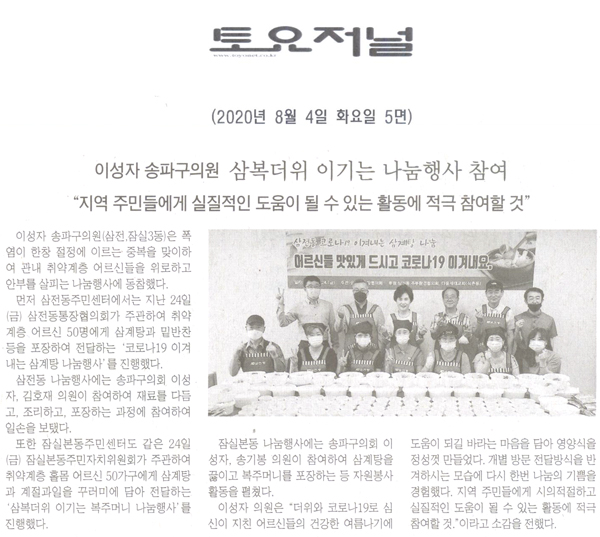 이성자 송파구의원, 삼복더위 이기는 나눔행사 참여,