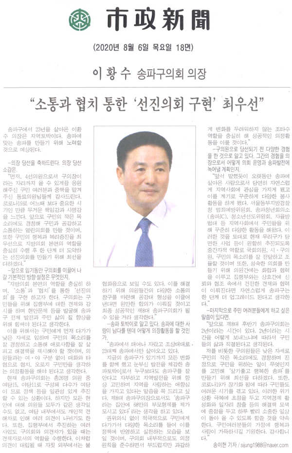 이 황 수 송파구의회 의장 / “소통과 협치 통한 ‘선진의회 구현’ 최우선”[시정신문] - 1