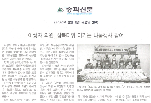 이성자 의원, 삼복더위 이기는 나눔행사 참여[송파신문] - 1