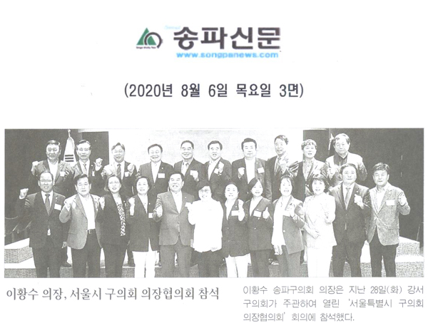 이황수 의장, 서울시 구의회 의장협의회 참석[송파신문] - 1