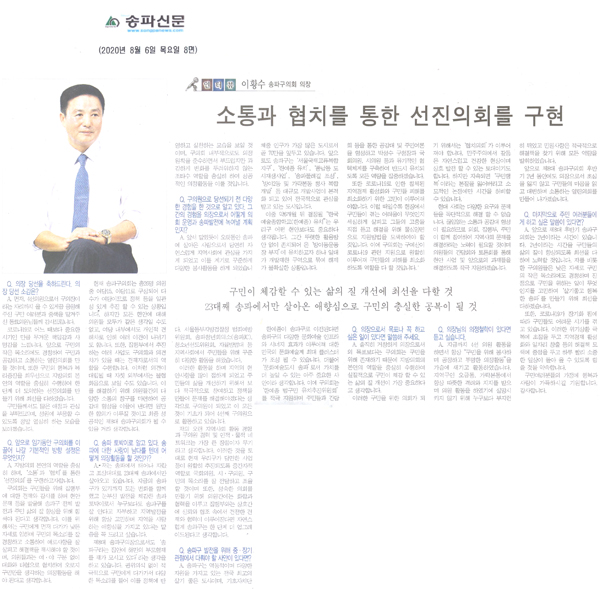 이황수 송파구의회 의장,소통과 협치를 통한 선진의회를 구현/구민이 체감할 수 있는 삶의 질 개선에 최선을 다할 것/23대째 송파에서만 살아온 애향심으로 구민의 충실한 공복이 될 것 [송파신문] - 1