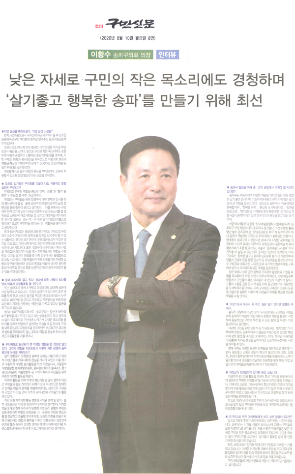 송파구의회 이황수 의장인터뷰/ 낮은 자세로 구민의 작은 목소리에도 경청하며 진정으로 구민을 위하는 일이 무엇인지를 고민하여 ‘살기좋고 행복한 송파’를 만들기 위해 최선을 다할 터[구민신문] - 1