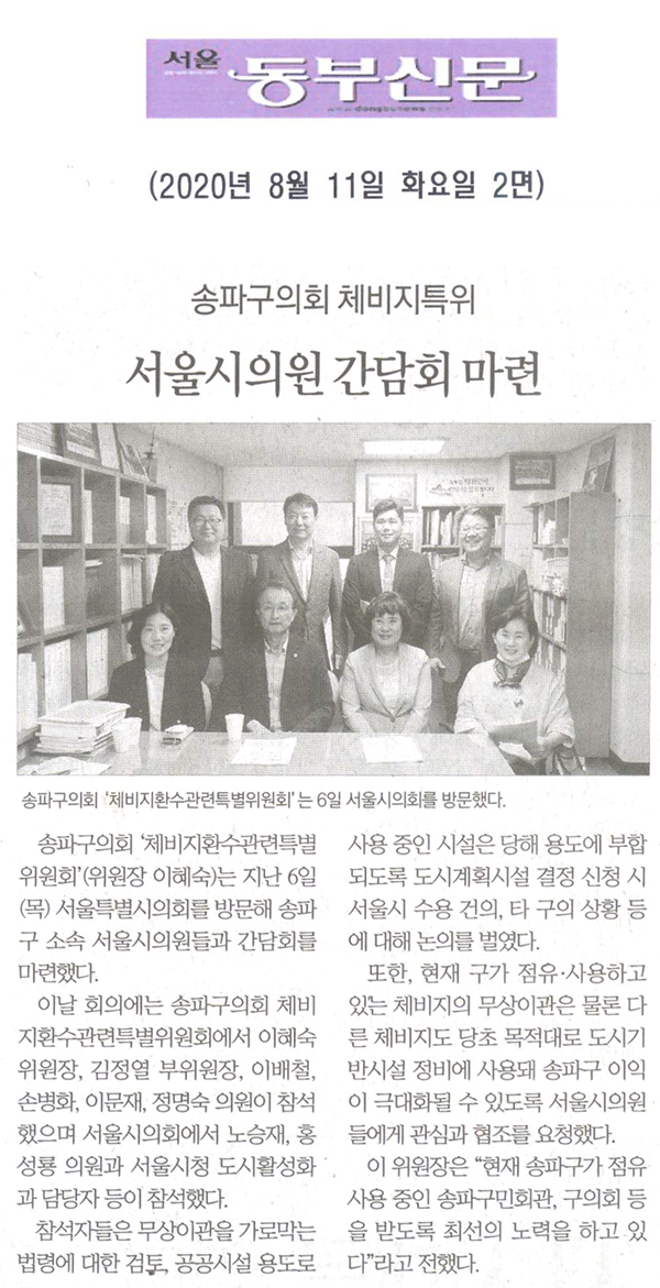 송파구의회 체비지특위, 서울시의원 간담회 마련[서울 동부신문] - 1