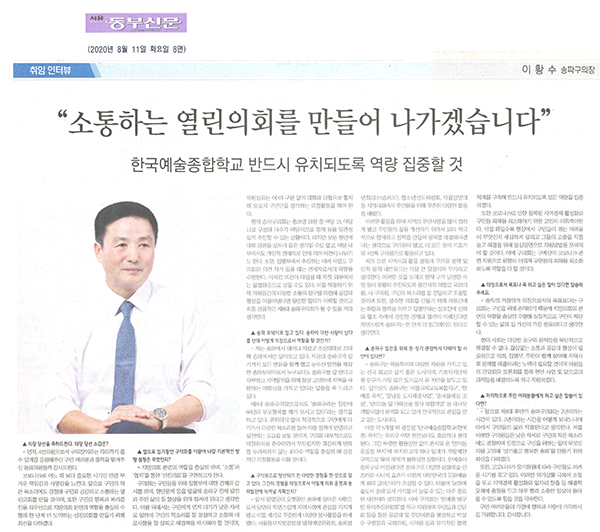 취임 인터뷰= 이황수 송파구의회 의장/“소통하는 열린의회를 만들어 나가겠다”[서울 동부신문] - 1