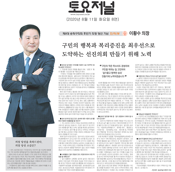 제8대 송파구의회 후반기 의장 당선 기념 인터뷰, 이황수 의장/구민의 행복과 복리증진을 최우선으로 도약하는 선진의회 만들기 위해 노력[토요저널] - 1