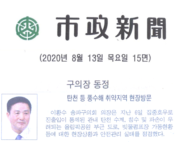 이황수 송파구의장, 풍수해 취약지역 현장방문[시정신문] - 1