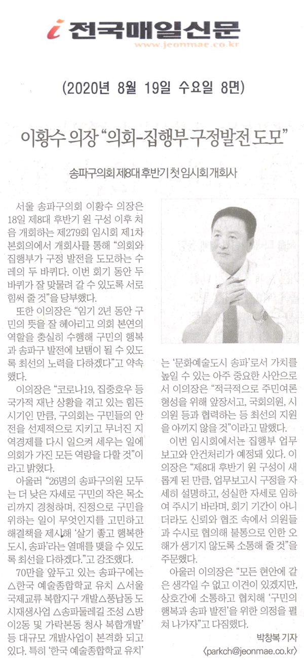 이황수 송파구의장 “의회-집행부 구정발전 도모”/송파구의회 제8대 후반기 첫 임시회 개회사[전국매일신문] - 1