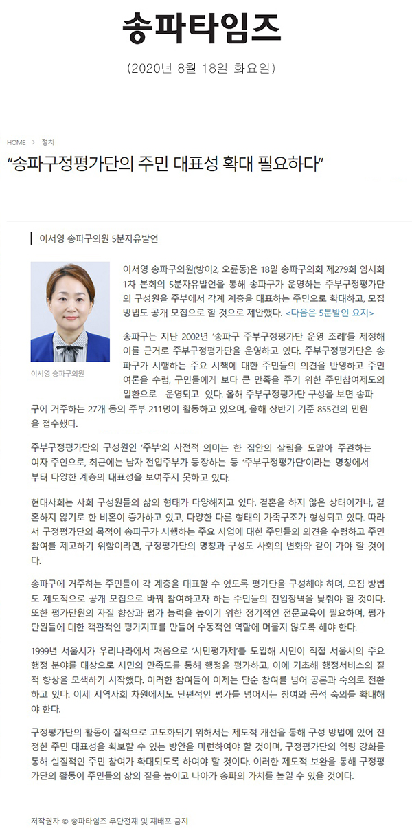 이서영 송파구의원 5분자유발언/“송파구정평가단의 주민 대표성 확대 필요하다”[송파타임즈] - 1