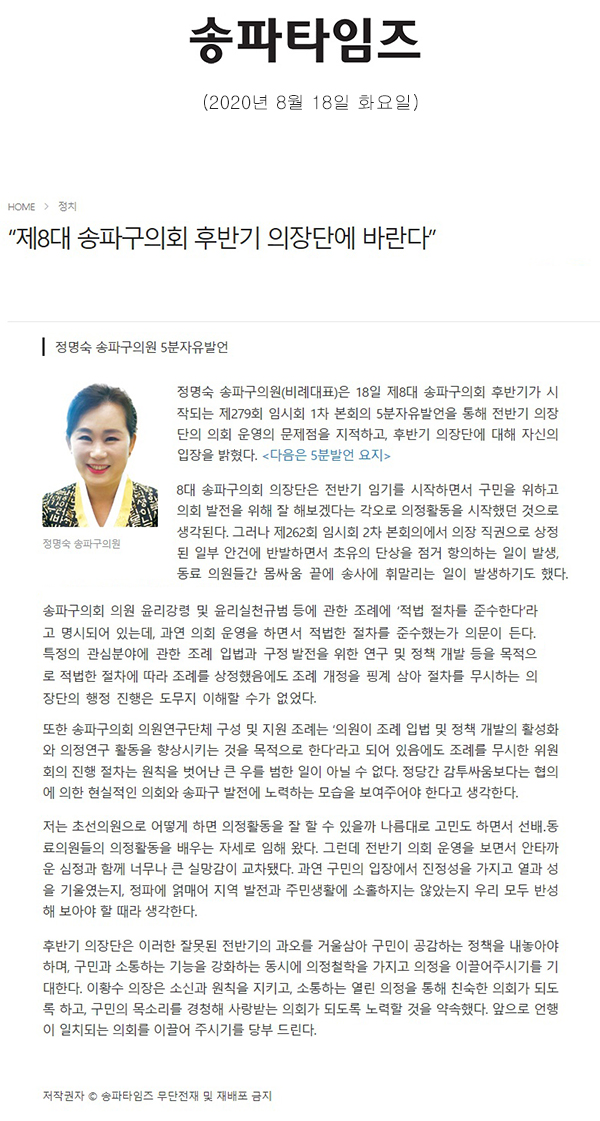 정명숙 송파구의원 5분자유발언/“제8대 송파구의회 후반기 의장단에 바란다”[송파타임즈] - 1