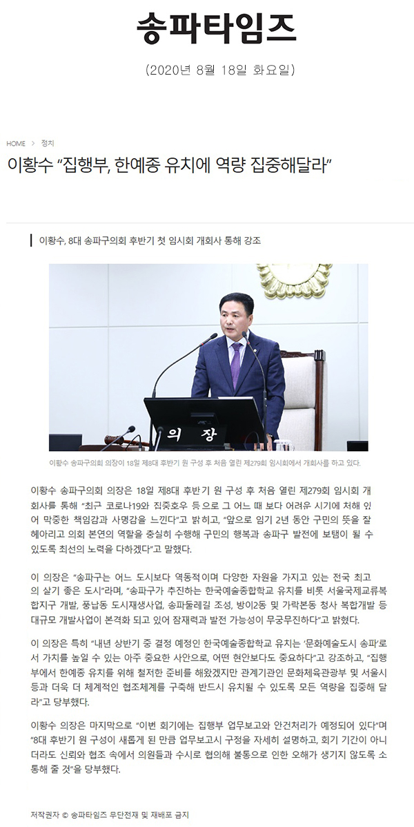 이황수 “집행부, 한예종 유치에 역량 집중해달라”[송파타임즈] - 1