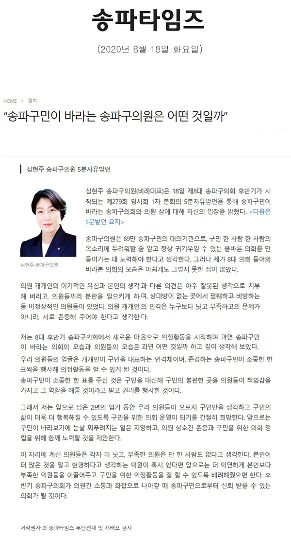 심현주 송파구의원 5분자유발언/“송파구민이 바라는 송파구의원은 어떤 것일까”[송파타임즈] - 1