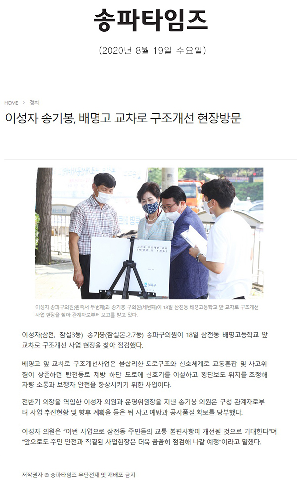 이성자 송기봉, 배명고 교차로 구조개선 현장방문[송파타임즈] - 1